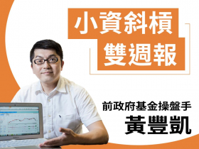 【黃豐凱】2021211小資斜槓雙週報